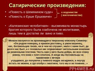 Сатирические произведения: «Повесть о Шемякином суде» «Повесть о Ерше Ершовиче»