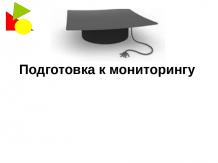 Русский язык 9 класс «Подготовка к мониторингу»