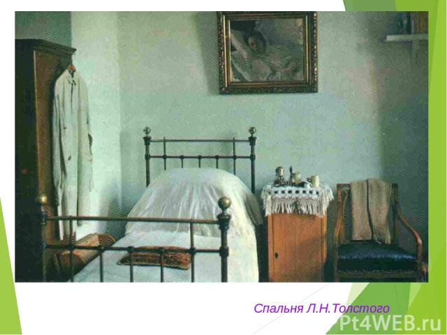 Спальня Л.Н.Толстого