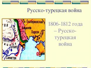 Русско-турецкая война 1806-1812 года – Русско-турецкая война