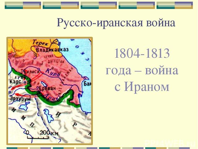 Русско-иранская война 1804-1813 года – война с Ираном