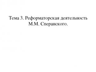 Тема 3. Реформаторская деятельность М.М. Сперанского.
