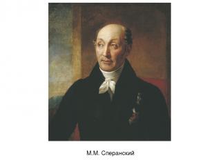 М.М. Сперанский