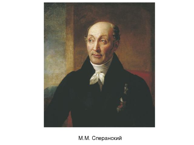 М.М. Сперанский