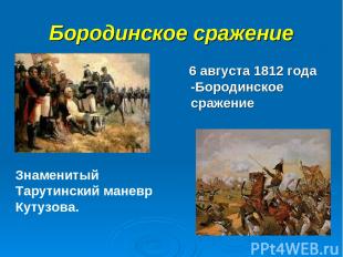 Бородинское сражение 6 августа 1812 года -Бородинское сражение Знаменитый Тарути