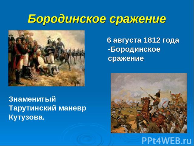 Бородинское сражение 6 августа 1812 года -Бородинское сражение Знаменитый Тарутинский маневр Кутузова.