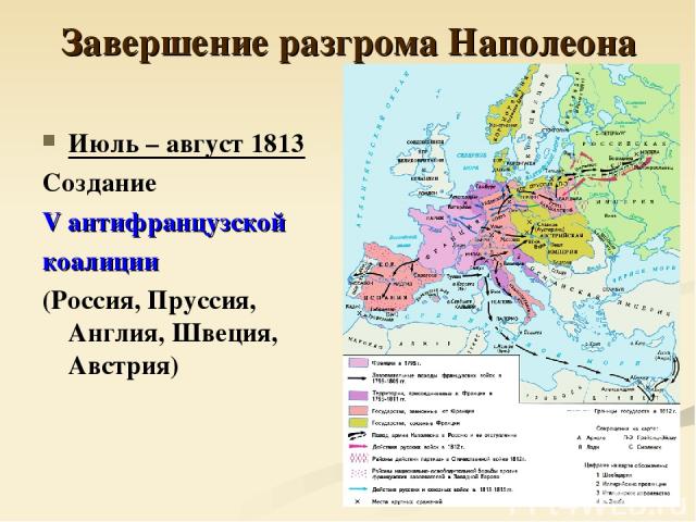 Завершение разгрома Наполеона Июль – август 1813 Создание V антифранцузской коалиции (Россия, Пруссия, Англия, Швеция, Австрия)