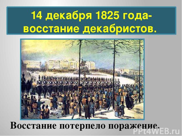 14 декабря 1825 года- восстание декабристов. Восстание потерпело поражение.