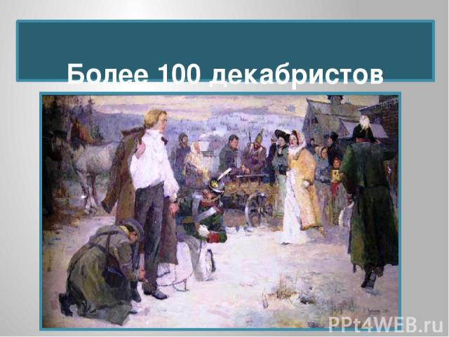 Более 100 декабристов сосланы в Сибирь.