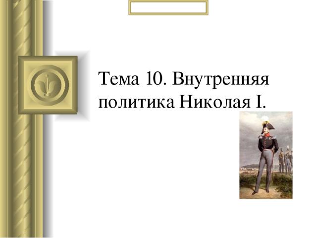 Тема 10. Внутренняя политика Николая I.