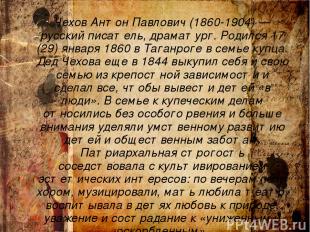 Чехов Антон Павлович (1860-1904) — русский писатель, драматург. Родился 17 (29)