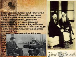 В 1895 А.П.Чехов посетил Л.Толстого в Ясной Поляне. В Ясной Поляне Чехов слушал