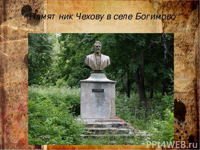 Памятник Чехову в селе Богимово