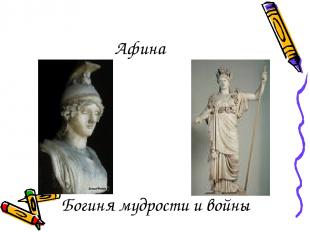 Афина Богиня мудрости и войны