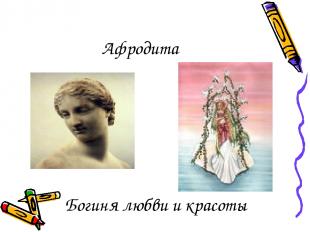 Афродита Богиня любви и красоты