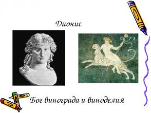 Дионис Бог винограда и виноделия