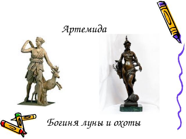Артемида Богиня луны и охоты