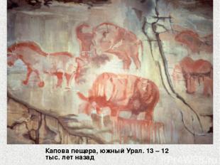 ё Капова пещера, южный Урал. 13 – 12 тыс. лет назад