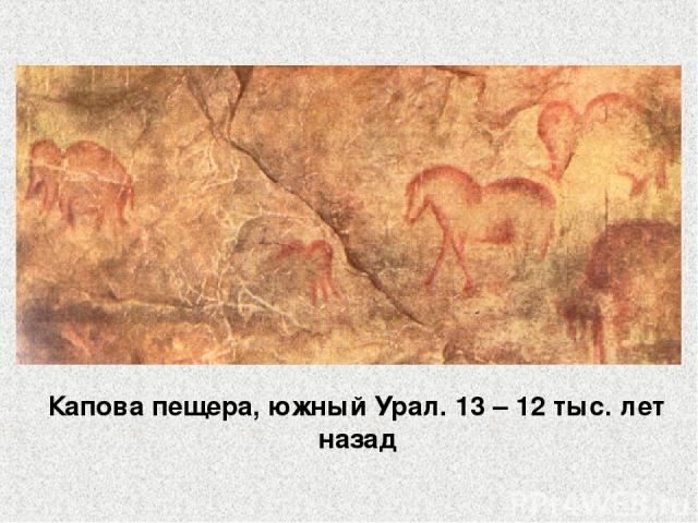 Капова пещера, южный Урал. 13 – 12 тыс. лет назад