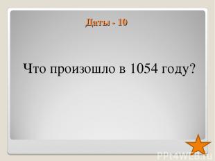 Даты - 10 Что произошло в 1054 году?