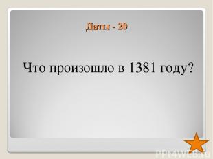 Даты - 20 Что произошло в 1381 году?
