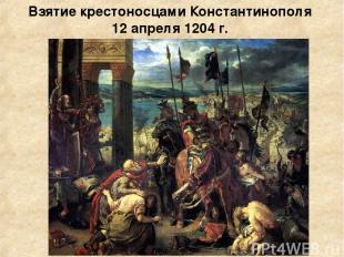 Взятие крестоносцами Константинополя 12 апреля 1204 г.