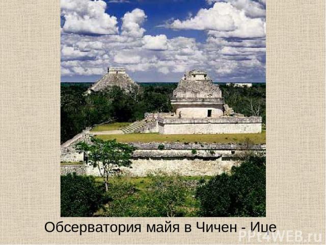 Обсерватория майя в Чичен - Ице