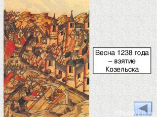 Весна 1238 года – взятие Козельска