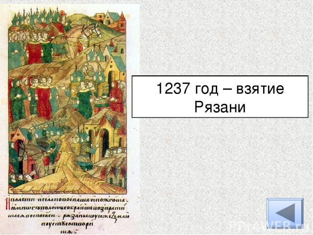1237 год – взятие Рязани
