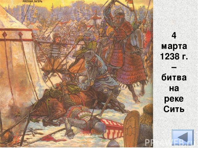4 марта 1238 г. – битва на реке Сить