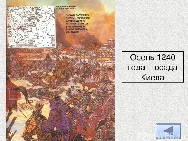 Осень 1240 года – осада Киева