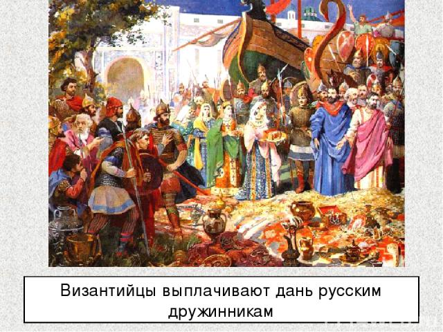 Византийцы выплачивают дань русским дружинникам