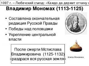 Владимир Мономах (1113-1125) Составлена окончательная редакция Русской Правды По