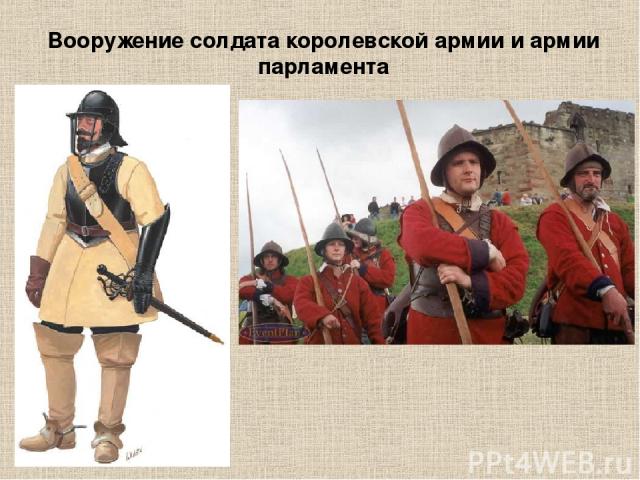 Вооружение солдата королевской армии и армии парламента