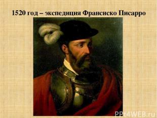 1520 год – экспедиция Франсиско Писарро