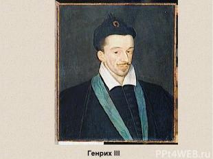 Генрих III