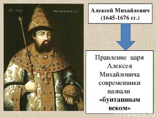 Алексей Михайлович (1645-1676 гг.) Правление царя Алексея Михайловича современни