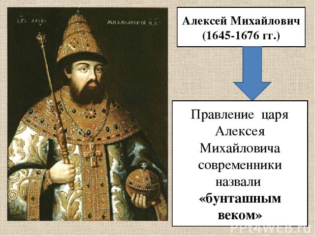 Алексей Михайлович (1645-1676 гг.) Правление царя Алексея Михайловича современники назвали «бунташным веком»
