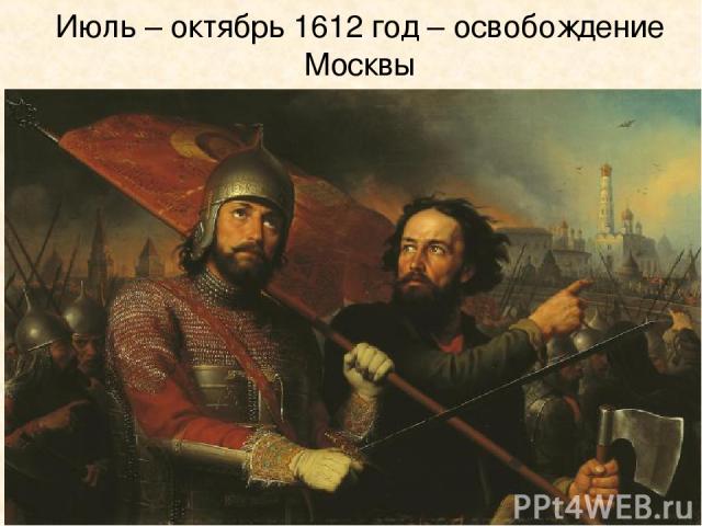 Июль – октябрь 1612 год – освобождение Москвы