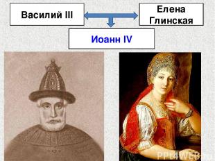 Василий III Елена Глинская Иоанн IV