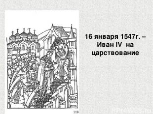 16 января 1547г. – Иван IV на царствование