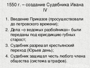 1550 г. – создание Судебника Ивана IV Введение Приказов (просуществовали до петр