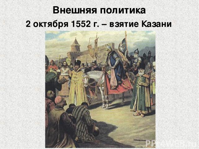 Внешняя политика 2 октября 1552 г. – взятие Казани