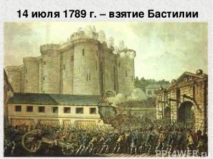 14 июля 1789 г. – взятие Бастилии