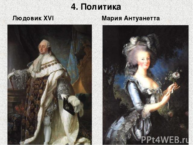 4. Политика Людовик XVI Мария Антуанетта