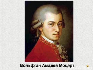 Вольфган Амадей Моцарт.