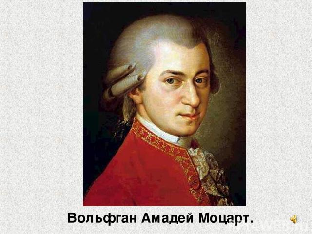Вольфган Амадей Моцарт.