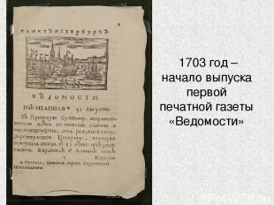 1703 год – начало выпуска первой печатной газеты «Ведомости»