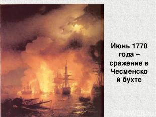 Июнь 1770 года – сражение в Чесменской бухте