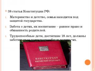 38 статья Конституции РФ: Материнство и детство, семья находятся под защитой гос